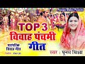 top 3 विवाह पंचमी स्पेशल विवाह गीत poonam mishra vivah geet पूनम मिश्रा vivahpanchmi jankpur