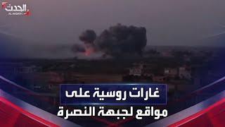 سوريا | غارة جوية روسية على موقع لجبهة النصرة جنوب إدلب