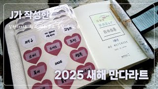 【새해 계획】 J가 작성한 새해 계획표, 2025 새해 만다라트 (매년 재사용 가능)  •  Around Book 북커버 하울  •  오늘까지한 데일리 다꾸 몰아보기