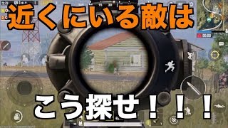 近くにいる敵はこう探す！ 索敵の仕方おさらい｜PUBGモバイル1分攻略