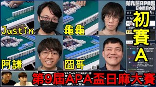 Life喳〞第九屆APA盃日麻大賽－初賽.A. Justin.阿謙.龜龜.囧哥