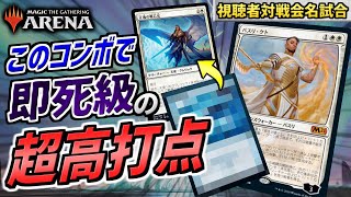 【MTGアリーナ】正義の戦乙女と”アレ”を使ったコンボがエグ過ぎる！！ 突然の即死級打点で相手を一撃粉砕！？【視聴者対戦会名試合】