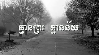 គ្មានព្រះ គ្មានន័យ