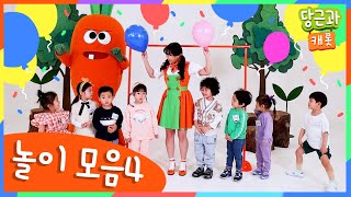 🥕놀이모음 | 어린이 | 퀴즈 | 대결 | 동요 | 당근송 [당근과캐롯 놀이 모음 #4]🥕