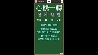 [상식 사자성어 143] 심기일전 心機一轉