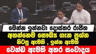 මෙන්න ඉන්නවා දොස්තර රාජිත , අහන්නෙම සෞඛ්‍ය ගැන ප්‍රශ්න |හිටපු ඇමති , ඉන්න ඇමති වෙන්ඩ ඇමති අතර සංවාදය