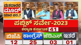 Public TV Survey | Congress Takes The Lead In Kalyana Karnataka Region | HR Ranganath