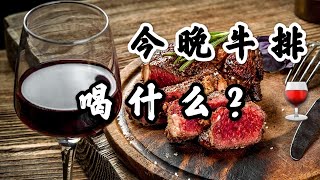 买了牛排和牛肉汉堡，搭配什么葡萄酒呢？三款红酒推荐，美国超市常见葡萄酒推荐。Steak and wine🍷