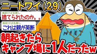 【2ch面白いスレ】「うわーん、パッパとマッマどこーーーー！（泣）」→結果wwww【ゆっくり解説】 【バカ】○