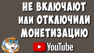 Монетизация в Ютуб За что Могут Отказать или Отключить / Новая Редакция Правил Для Детского Контента