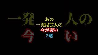 あの一発屋芸人の今が凄い#雑学