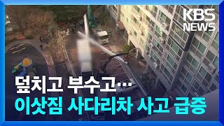 이삿짐 사다리차 사고 한 달 새 4건…왜? / KBS  2022.02.25.