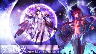 【乐正绫】梦境与魔女【时之歌Project】【洋芋x棉花】【立绘付】