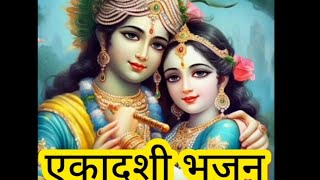 🌹एकादशी स्पेशल भजन 🌹 मैं तो करूं ग्यारस उपवास, हरि जी की पौड़ी में🙏#ग्यारस भजन#वायरल भजन