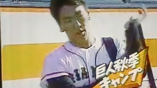 1993読売ジャイアンツ秋季キャンプ　松井秀喜合流　白ジャージハリー臨時コーチ