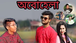 Obohela | Ashik Mahmud Antor | Nill Ahmed Shuvo  |Bangla New  Video Song 2019