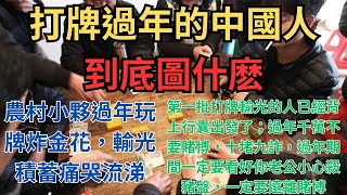 打牌過年的中國人到底圖什麽？農村小夥過年玩牌炸金花，輸光積蓄痛哭流涕；第一批打牌輸光的人是不是已經背上行囊出發了；過年千萬不要賭博，十堵九詐，過年期間一定要看好你老公小心殺豬盤，一定要遠離賭博