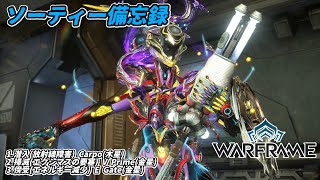 Warframe　ソーティー　潜入(放射線)　掃滅(エクシマス)　傍受(エネルギー減少)