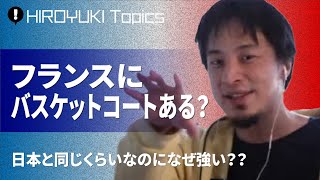 【ひろゆき】フランスにバスケットコートあるの？なぜフランスは強い？【切り抜き/スポーツ】