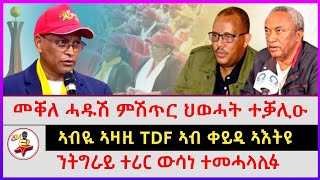 መቐለ ሓዱሽ ምሽጥር ህወሓት ተቓሊዑ | ንትግራይ ተሪር ውሳነ ተመሓላሊፉ | ኣብዪ ኣዛዚ TDF ኣብ ቀይዲ ኣእትዩ | Ethiopian news|Tigray news