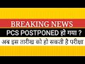 PCS EXAM POSTPONED हो गया ? अब इस तारीख को होगी परीक्षा