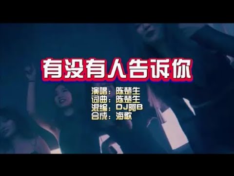 陈楚生《有没有人告诉你》DJ阿B Vina House KTV 导唱字幕 （备有伴奏视频） - YouTube