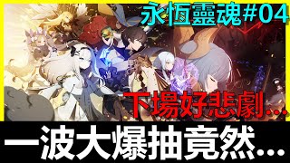 【EverSoul 永恆靈魂】再一波大爆抽！你他媽．．．《阿貝手遊》永恆靈魂攻略#04