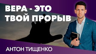 Антон Тищенко «Вера - это твой прорыв» 21.03.2021 г. Харьков