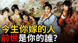 夫妻是累世緣分，你今生的丈夫，前世是你的什麽人？| 因果輪回 愛有來生【智慧聞】