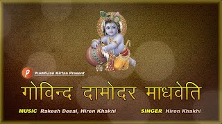 Damodar Stuti | दामोदर स्तुति | गोविन्द दामोदर | Hiren Khakhi | #damodar #stuti #lyrics #indian