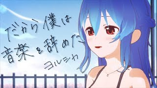 【歌ってみた】だから僕は音楽を辞めた - ヨルシカ / 星乃めあ【オリジナルMV】