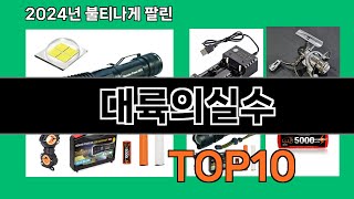 대륙의실수 2024 최강 쿠팡로켓배송 추천 Top 5