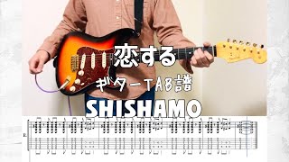 ［TAB譜］恋する/SHISHAMO【ギター 弾いてみた】