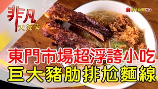 新竹超浮誇百變麵線│新竹美食必吃│享來初│【非凡大探索】2023.06.25