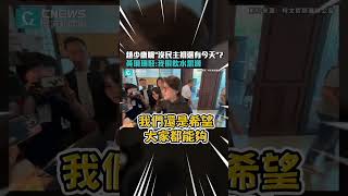 趙少康嗆「沒民主初選你有今天」？ 黃珊珊駁：我很飲水思源【CNEWS】#shorts