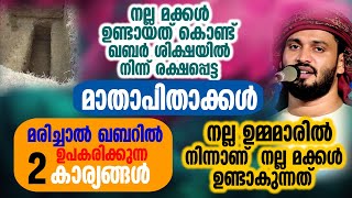 നല്ല മക്കൾ ഉണ്ടായത് കൊണ്ട് ഖബർ ശിക്ഷയിൽ നിന്ന് രക്ഷപ്പെട്ട  മാതാപിതാക്കൾ ... ഖബറിൽ ഉപകരിക്കുന്ന