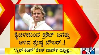 'ಸ್ಪಿನ್ ಕಿಂಗ್' ಶೇನ್ ವಾರ್ನ್ ನಿಧನಕ್ಕೆ ಕ್ರಿಕೆಟ್ ಜಗತ್ತು ಕಂಬನಿ..! | Shane Warne | Sports