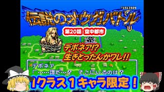 【伝説のオウガバトル】１クラス１キャラ限定攻略！#21