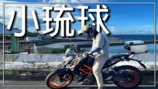 【機車旅行】飄洋過海騎去小琉球環島｜解鎖離島騎行成就｜第一次把機車運上船｜小琉球托運