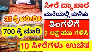 10 ಸೀರೆ ಉಚಿತ | ತಿಂಗಳಿಗೆ 2 ಲಕ್ಷ ಸೀರೆ ವ್ಯಾಪಾರ ಮಾಡುವುದು ಹೇಗೆ 35 ಕ್ಕೆ ಖರೀದಿಸಿ | 700 ಕ್ಕೆ ಮಾರಾಟ ಮಾಡಿ |