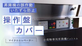 小荷物専用昇降機（ダムウェーター）操作盤カバーのご紹介！