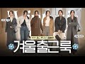 겨울에도 출근은 해야죠🥶 느좋 출근룩 장인 곰송이 PICK! 한섬 겨울 출근룩 6 [한섬리뷰#40]