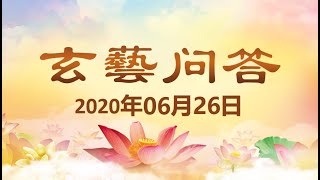 卢台长《玄艺问答》广播节目 2020年6月26日（高清音质）