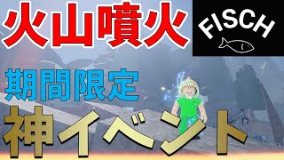 【最新】火山噴火がヤバすぎた!?新アップデート攻略　フィッシュ　FISCH【ROBLOX(ロブロックス)】【ゆっくり実況】