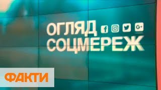 Обзор соцсетей: самые обсуждаемые темы последних дней