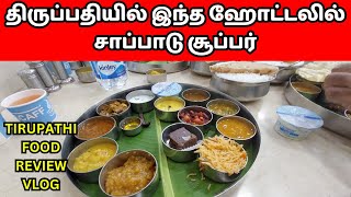 Tirupathi Best Restaurant | Tirupati Food Review | Best Hotel at Tirupati #tirumalahotels