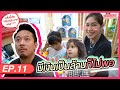 เงินหมดเป็นล้านพ่อก็ต้องจ่าย จำเอาไว้! | MickBenz And The Babies EP11