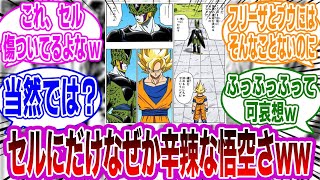 【ドラゴンボール】『悟空ってセルにだけ手厳しくない？』に対するネットの反応集【漫画の反応集】