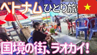 【ベトナム】ハノイから国境の街ラオカイへ、バスに忘れられる！　男ひとり旅VLOG