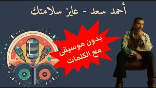 عايز سلامتك - احمد سعد - كلمات - بدون موسيقى